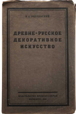 Никольский В.А. Древнерусское декоративное искусство. Пб.: Издательство Брокгауз-Ефрон, 1923.